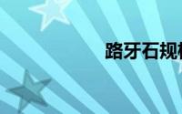 路牙石规格（路牙）