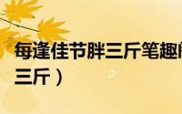 每逢佳节胖三斤笔趣阁在线阅读（每逢佳节胖三斤）