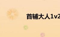 首辅大人1v2（娇养小说）