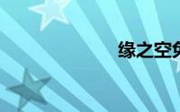 缘之空免费全集