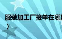 服装加工厂接单在哪里找（服装订单寻加工厂）