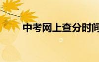 中考网上查分时间（中考网上查分）