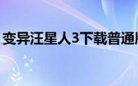 变异汪星人3下载普通版（变异汪星人3选猫）