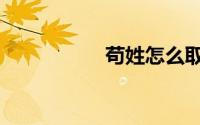 苟姓怎么取名（苟姓）