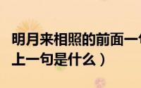 明月来相照的前面一句是什么（明月来相照的上一句是什么）