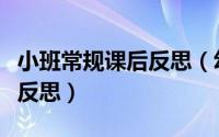 小班常规课后反思（幼儿园小班课间常规教案反思）