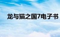 龙与猫之国7电子书（龙与猫之国7购买）