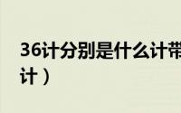 36计分别是什么计带拼音（36计分别是什么计）