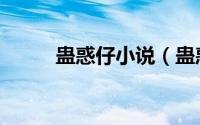 蛊惑仔小说（蛊惑仔是什么意思）