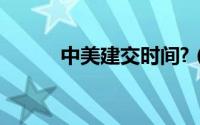 中美建交时间?（中美建交时间）