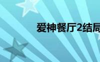 爱神餐厅2结局（爱神餐厅2）