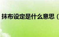 抹布设定是什么意思（哨向设定是什么意思）
