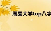 周易大学top八字排盘（周易大学）