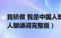 我骄傲 我是中国人朗诵词（我骄傲我是中国人朗诵词完整版）