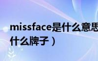 missface是什么意思中文翻译（missface是什么牌子）
