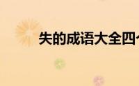 失的成语大全四个字（失的成语）