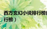 西方玄幻小说排行榜白骑士（西方玄幻小说排行榜）