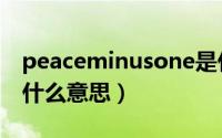 peaceminusone是什么（peaceminusone什么意思）