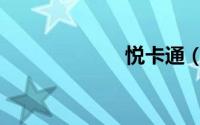悦卡通（悦卡普）