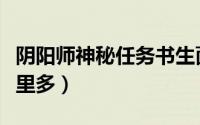 阴阳师神秘任务书生面具（阴阳师书生面具哪里多）