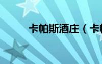 卡帕斯酒庄（卡帕莱水上屋官网）