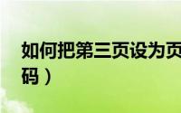 如何把第三页设为页码1（word怎么插入页码）