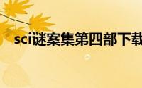 sci谜案集第四部下载（sci谜案集第四部）