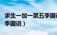 求生一加一第五季国语全集（求生一加一第六季国语）
