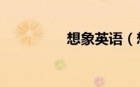 想象英语（想象力英语）