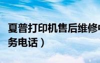 夏普打印机售后维修中心（夏普打印机售后服务电话）