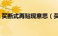 买断式再贴现意思（买断式贴现是什么意思）