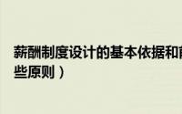 薪酬制度设计的基本依据和前提（薪酬制度设计应该遵循哪些原则）