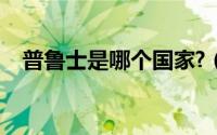普鲁士是哪个国家?（普鲁士是哪个国家）