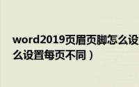 word2019页眉页脚怎么设置每页不同（word页眉页脚怎么设置每页不同）