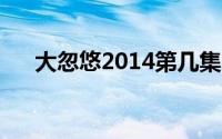 大忽悠2014第几集（大忽悠买丝全集）