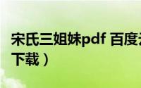 宋氏三姐妹pdf 百度云（宋氏三姐妹电影迅雷下载）
