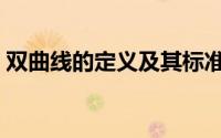 双曲线的定义及其标准方程（双曲线的定义）