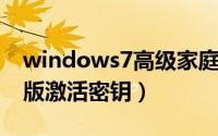 windows7高级家庭版密钥（win7家庭高级版激活密钥）