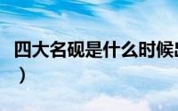 四大名砚是什么时候出现的（四大名砚是什么）