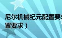 尼尔机械纪元配置要求多少（尼尔机械纪元配置要求）