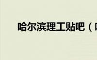 哈尔滨理工贴吧（哈尔滨理工大学吧）