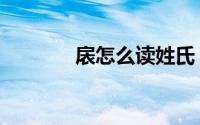 扆怎么读姓氏（尸衣念什么）