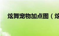炫舞宠物加点图（炫舞宠物天赋分配图）