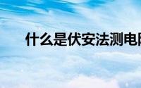 什么是伏安法测电阻（什么是伏安法）