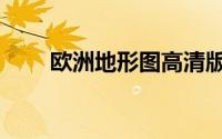 欧洲地形图高清版大图（欧洲地形）