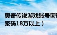 奥奇传说游戏账号密码大全（奥奇传说好号和密码18万以上）