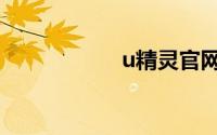 u精灵官网（u精灵）