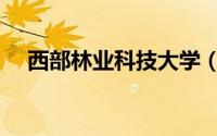 西部林业科技大学（西部林业科学官网）
