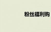 粉丝福利购（粉丝福利）