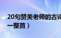 20句赞美老师的古诗全篇（赞美老师的古诗一整首）